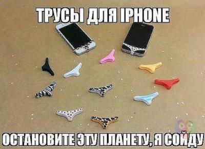 Прикрепленное изображение: стринги для iPhone.jpg